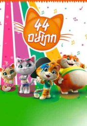 44 Kedi – 44 Cats